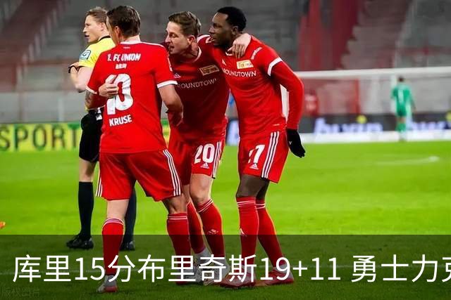 库里15分布里奇斯19+11 勇士力克黄蜂3连胜
